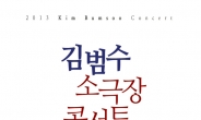 김범수, 올림픽공원 K-아트홀서 5년 만에 소극장 콘서트 개최