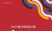 ‘2013서울아리랑페스티벌’ 내달 11~13일 개최