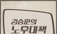 ‘서른즈음에’ 작곡자 강승원 콘서트 ‘노후대책’ 개최