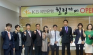 KB국민은행, 감정노동 직원들 힐링한다.. 직원 심리상담 프로그램 운영