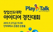 인덕대학교, 창업 아이디어 오디션 ‘Play & Talk’ 개최