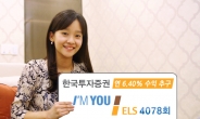 한국투자증권, 연 6.40% 수익 추구 아임유 ELS 2in1 스텝다운형 판매