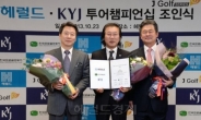 ‘헤럴드KYJ투어챔피언십’2013년 ‘王중의 王’ 가른다