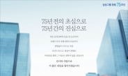 <2013 헤럴드경제 광고대상> 창립 75년…변치않는 ‘초심’ 으로 ‘진심’ 어필