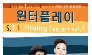 윈터플레이, 23일 국내 최초 크루즈 콘서트 개최