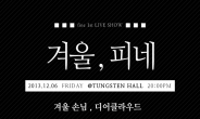 밴드 피네, 12월 6일 홍대 텅스텐홀서 콘서트