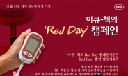 ‘아큐-첵의 Red Day 캠페인’응원하면 혈당측정기,영화티켓 증정