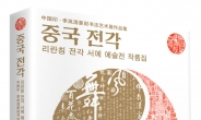 다락원, ‘중국 전각ㆍ리란칭 전각 서예 예술전 작품집’ 출간