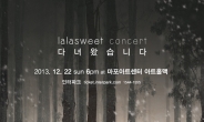 랄라스윗, 12월 22일 마포아트센터 아트홀맥서 연말 콘서트