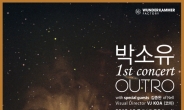 박소유, 12월 7일 서울 CJ아지트서 단독 콘서트