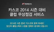 한국카스코, 2014 시즌 대비 클럽 무상점검 실시