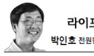 <라이프 칼럼 - 박인호> 전원의 겨울, 인생의 계절