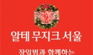 알테무지크서울, 장일범과 함께하는 크리스마스콘서트 개최