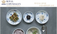 한국로얄코펜하겐, ‘손맛 담은 그릇, 손맛 담은 한식 이야기’ 공모전 개최