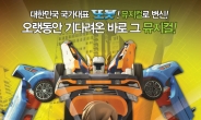 쌍둥이 형제 아빠 위한 사투…가족뮤지컬 ‘변신 자동차 또봇 아빠의 노래’