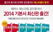 해커스 패스닷컴 공인중개사 교재 2014 기본서 시리즈 출간