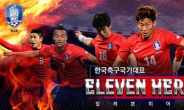 [한국축구국가대표 일레븐 히어로즈]  모바일서 펼치는 한·일 축구대전