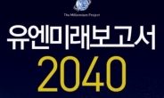 <서평:유엔미래보고서 2040> “미래는 미래를 먼저 읽는 자의 것”