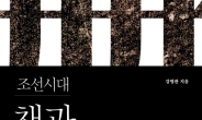 <서평:조선시대 책과 지식…> 과거 500년 콘텐츠 팩토리 시스템 조명