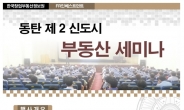 '동탄 2신도시 부동산' 세미나 개최