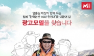 밀레, ‘한국 명산 16좌 원정대’ 광고모델 지원하세요!
