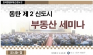 2014년 ‘동탄 2신도시 부동산’ 세미나 2월 7일 개최