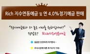 대구은행, Rich 지수연동예금 3종 및 연 4.0% 정기예금 판매!!!