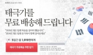 옥션, 삼일절 맞아 태극기 무료배송 캠페인