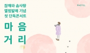 참깨와솜사탕, 3월 29일 데뷔 후 첫 단독 콘서트