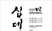 십센치ㆍ데이브레이크, 28~30일 기획 콘서트 ‘십데전’ 개최