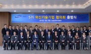 <포토> 삼성전자 5기 혁신기술기업협의회 출범