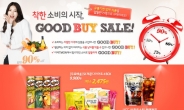 티몬, 유통기한 다가오는 식품 최대 90% ‘굿바이(Good buy)’ 세일