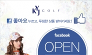 KYJ골프, 페이스북 ‘좋아요’ 누르면 푸짐한 골프용품 선물