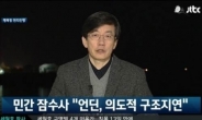 JTBC 언딘 보도 “첫 시신을 언딘이 발견한 것으로 해야 한다” 충격