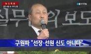 구원파 시위, KBS 앞에서 집회…“선장 구원파 아냐
