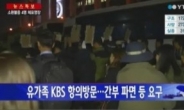 내부갈등-유족 항의-수신료 상정…안팎으로 시끄러운 KBS