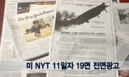 뉴욕타임즈 세월호 광고, 교민들 ‘한 명도 구조되지 않았다’ 분노