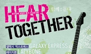 청각장애아동 후원 콘서트 ‘Hear Together’ 25일 홍대 클럽FF서 개최