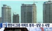 북한 평양 23층 아파트 붕괴...'92세대 대부분 사망 추정'