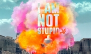 감각적인 티저 광고 ‘I am not stupid’ 네티즌 관심 폭발