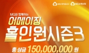 골프존, 화끈해진 ‘어메이징 홀인원 시즌3’…총상금 1억5000만원