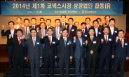 한국거래소, 코넥스시장 상장법인 합동IR 개최