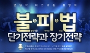 대면 맞춤형 편입 설명회 김영편입학원 21일 ‘불피법’ 진행