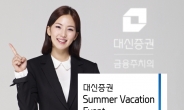 대신증권, ‘Summer Vacation 이벤트’ 실시