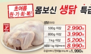 롯데슈퍼, 보신용 생닭 할인 판매