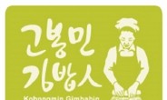고봉민김밥人, 가맹비 면제 이벤트(500만원 지원)를 통해 서울 진출 박차를 더해
