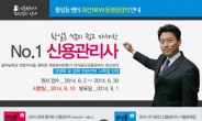 서울고시각 에듀마켓, 신용관리사 단기합격과정 개설