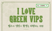 ‘환경의 달’ 유통업계 녹색소비 캠페인 활발
