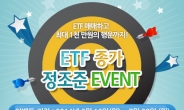 이트레이드증권, ‘ETF 종가 정조준’ 이벤트 실시