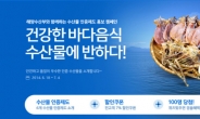 ‘온라인몰 수산물도 안심’… G마켓, 해양수산부와 인증 수산물 판매